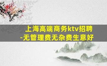 上海高端商务ktv招聘-无管理费无杂费生意好